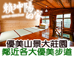 嘉義民宿 賴坤陽的家